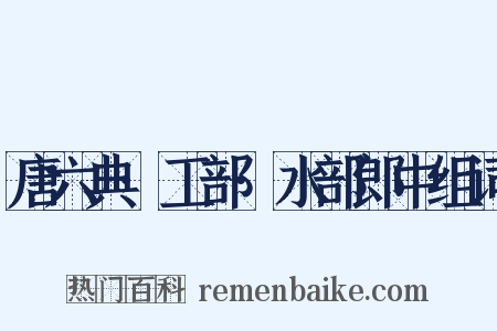 唐六典·工部·水部郎中组词是什么意思的图片